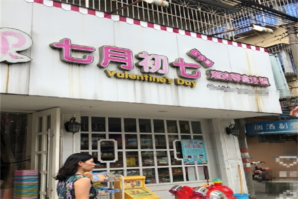 七月初七久久爱