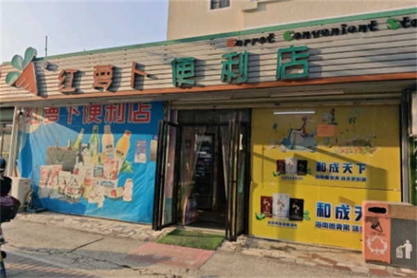 红萝卜便利店