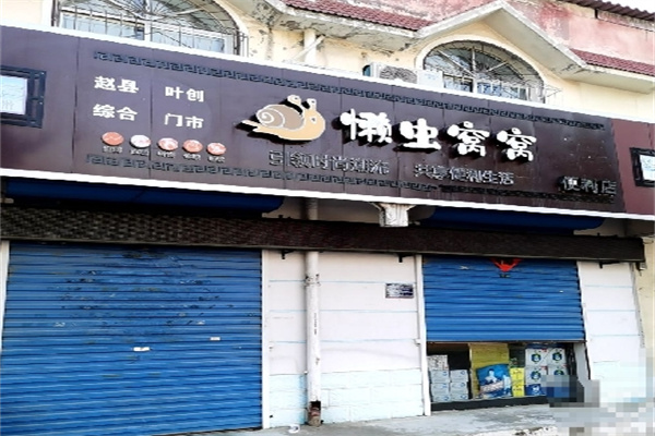 懒虫窝窝便利店