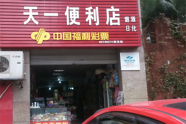 天一便利店