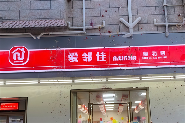 爱邻佳便利店