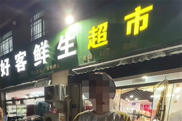 好客鲜生