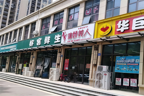 好客鲜生