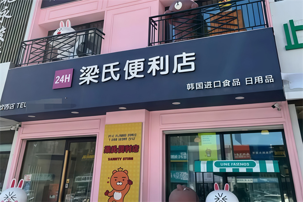 梁氏便利店