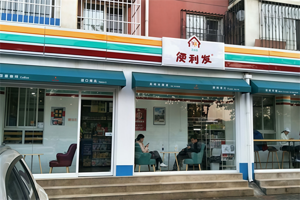 便利发连锁便利店