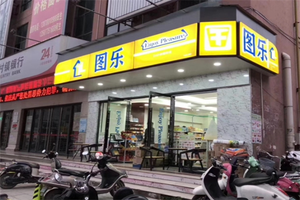 图乐便利店