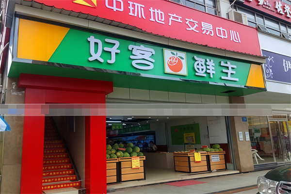 好客鲜生