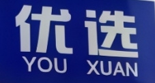 优选便利店