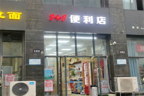 1加1便利店