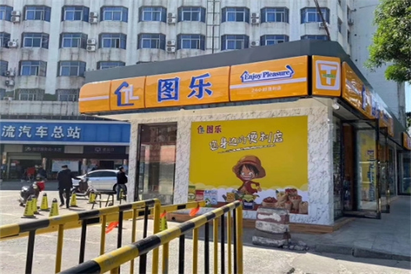 图乐便利店