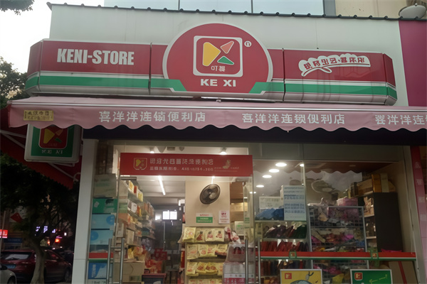 可喜便利店