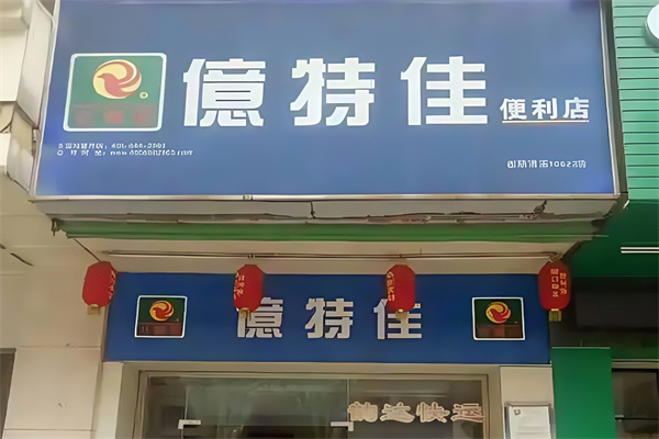 亿特佳便利店