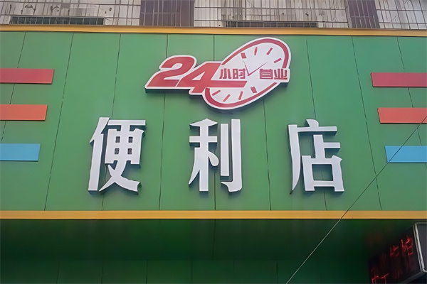 便利24 便利24