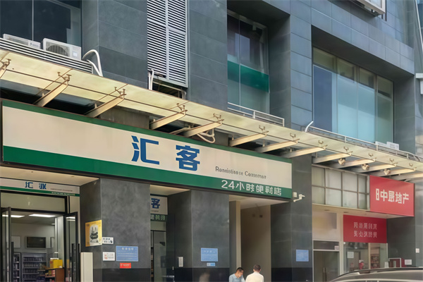 汇客便利店