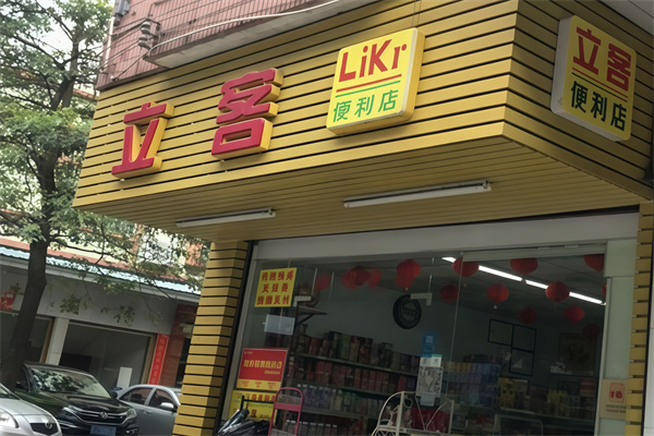 立客便利店