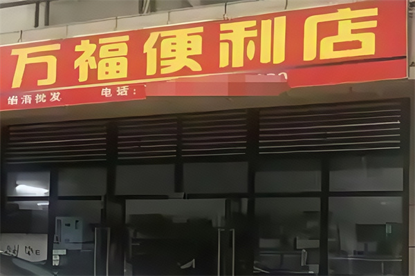 万福便利店
