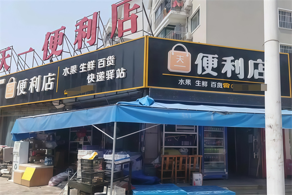 天一便利店