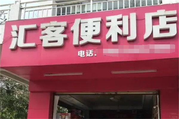 汇客便利店