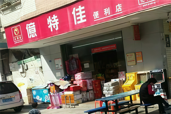 亿特佳便利店