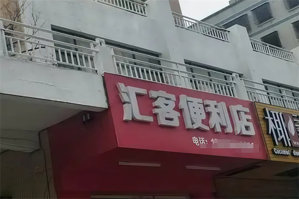 汇客便利店