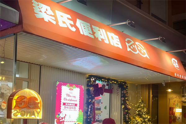 梁氏便利店
