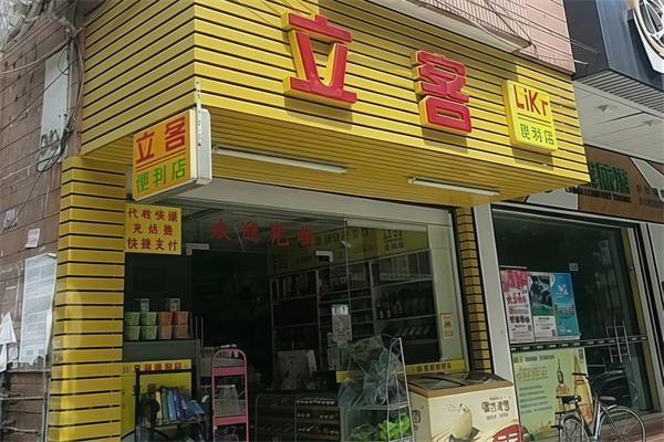 立客便利店