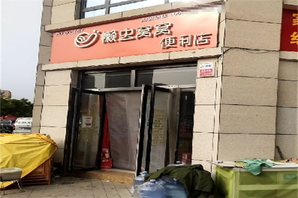 懒虫窝窝便利店