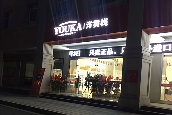 洋货栈