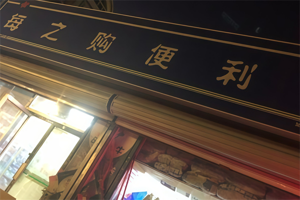 每之购便利店