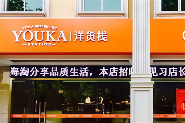 洋货栈