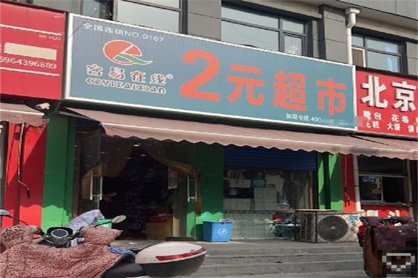 客易在线两元店