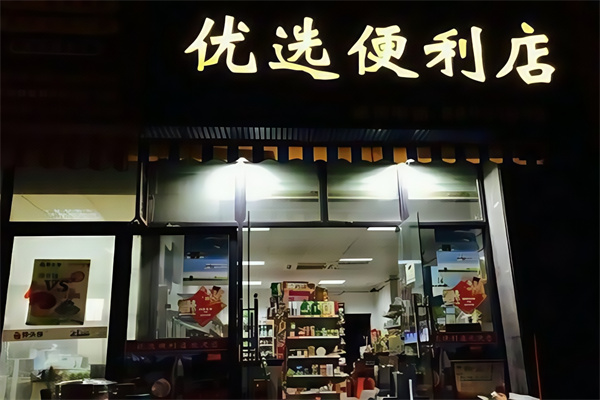 优选便利店