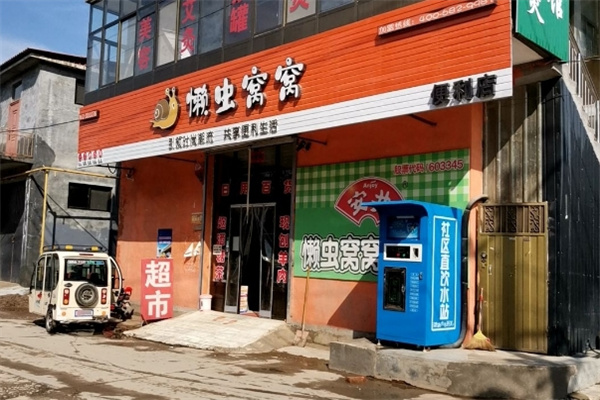 懒虫窝窝便利店