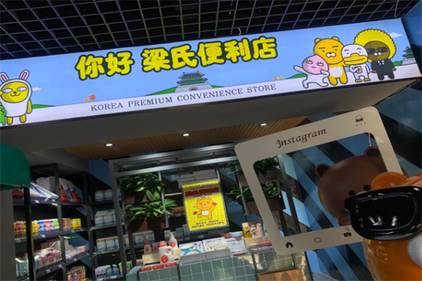 梁氏便利店