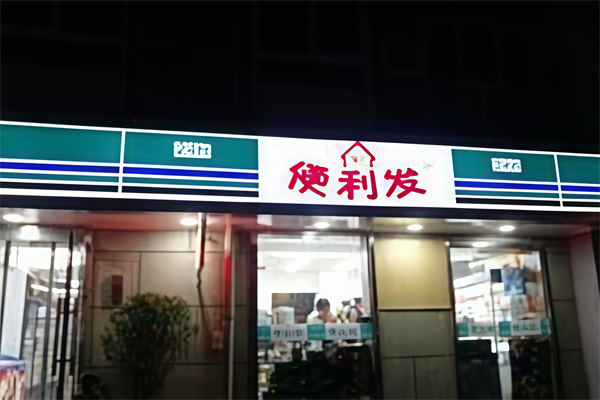 便利发连锁便利店