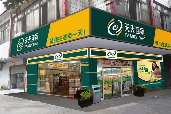 天天回家便利店