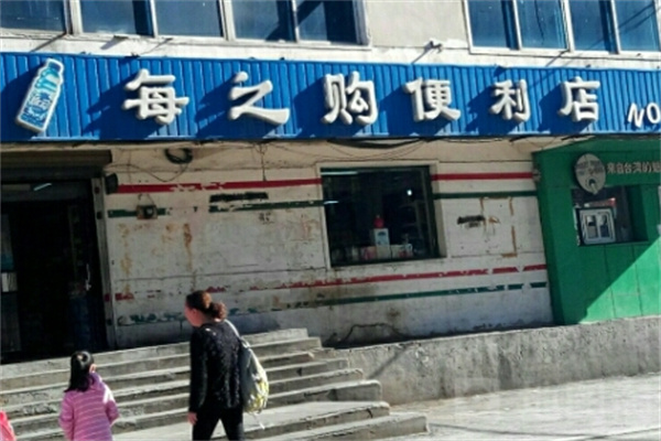 每之购便利店