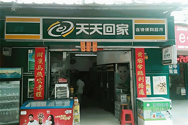 天天回家便利店
