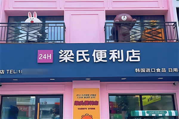 梁氏便利店