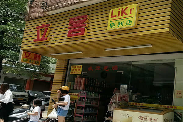 立客便利店