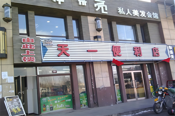 天一便利店