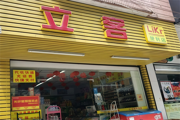 立客便利店