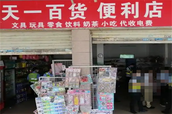 天一便利店