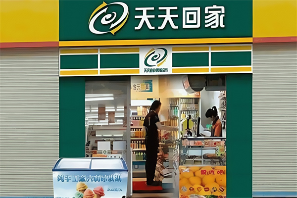 天天回家便利店