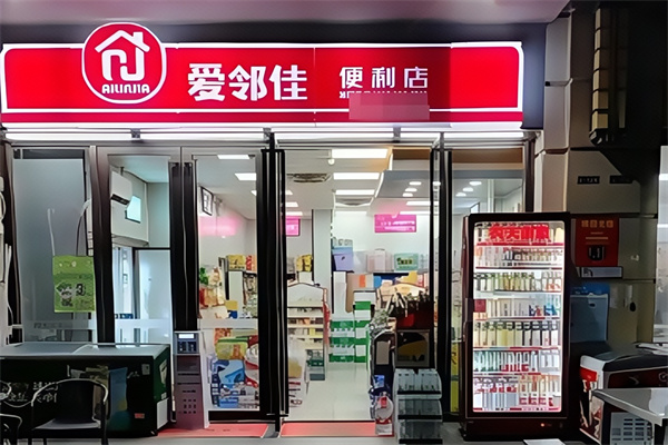 爱邻佳便利店