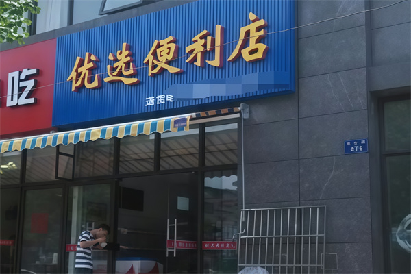 优选便利店