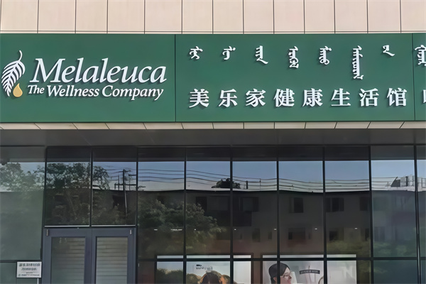 美乐家国际家居
