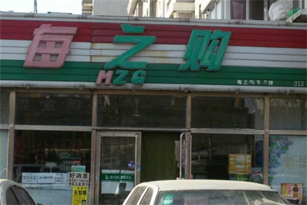 每之购便利店
