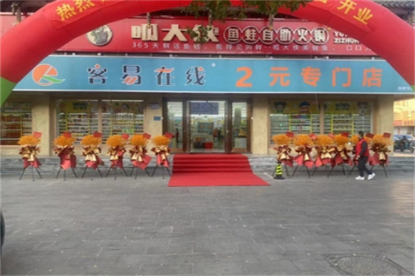 客易在线两元店