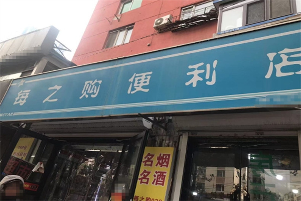 每之购便利店